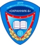ОХРАННИК-Б, центр профессиональной подготовки