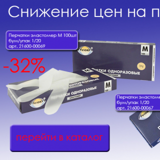 Снижение цен на перчатки из винила и эластомера до 32%!