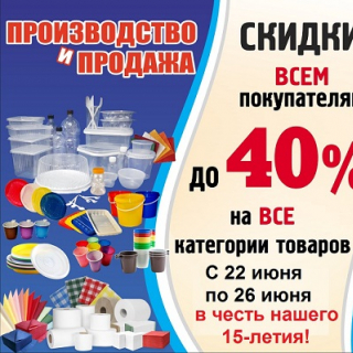 Скидки до -40 % всю неделю 